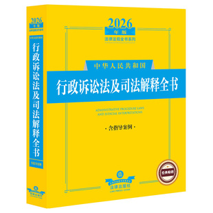 2026年版中华人民共和国行政诉讼法及司法解释全书(含指导案例)
