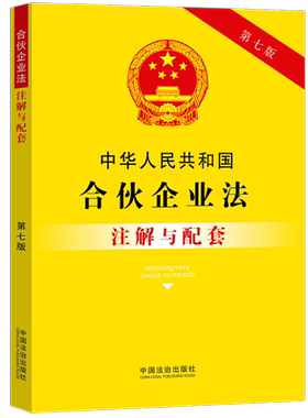 中华人民共和国合伙企业法注解与配套（第七版）
