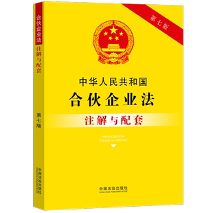 中华人民共和国合伙企业法注解与配套（第七版）