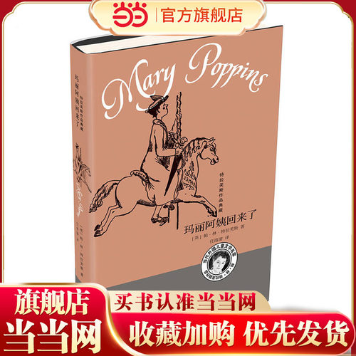 特拉芙斯作品典藏——玛丽阿姨回来了