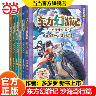 喜马拉雅热播国风互动科幻探险故事畅销图书课外阅读 神探迈克狐作者：多多罗新作 当当网正版 东方幻游记·沙海奇行篇全套6册