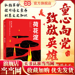 书目名著同步语文课本红色经典 荷花淀 爱国教育读物 经典 7七年级上册必读课外书推荐 孙犁著白洋淀纪事 初一初中生课外阅读书籍