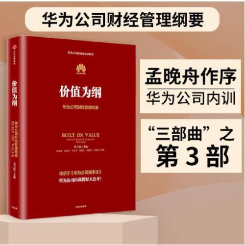 【当当网正版书籍】价值为纲：华为公司财经管理纲要华为内训教材华为管理三部曲收官任正非亲自批阅-封面