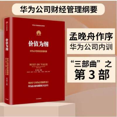 【当当网 正版书籍】价值为纲：华为公司财经管理纲要 华为内训教材 华为管理三部曲收官 任正非亲自批阅