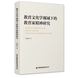 教育文化学视域下的教育家精神研究 周爱群 著