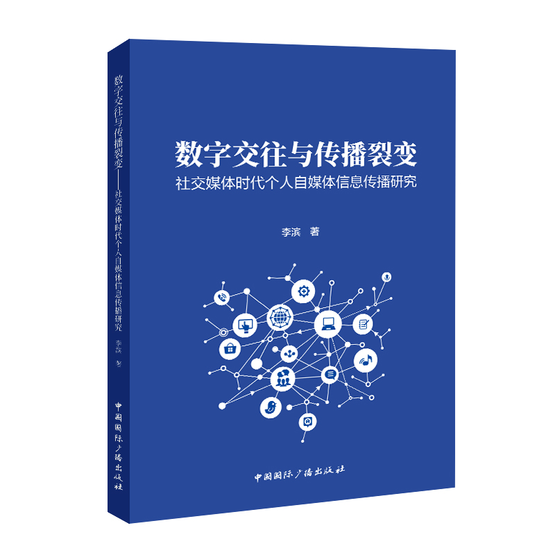 数字交往与传播裂变——社交媒体时代个人自媒体信息传播研究