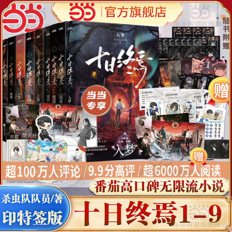 当当印特签版【全9册任选】十日终焉9入梦8因果7极道6白羊5万相4乐园3不息2迷城1囚笼 杀虫队队员番茄小说青春文学悬疑推理无限流