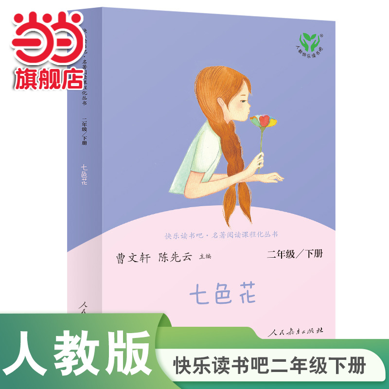 当当网正版书籍 七色花 二年级下册  统编语文教科书配套书目 人教版快乐读书吧阅读课程化丛书  人民教育出版社