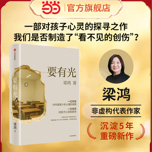 梁鸿 非虚构文学代表作家著 梁庄三部曲 调查非虚构中国在梁庄梁鸿要有光书正版 要有光 一位学者对中国青少年心理 书籍 当当网