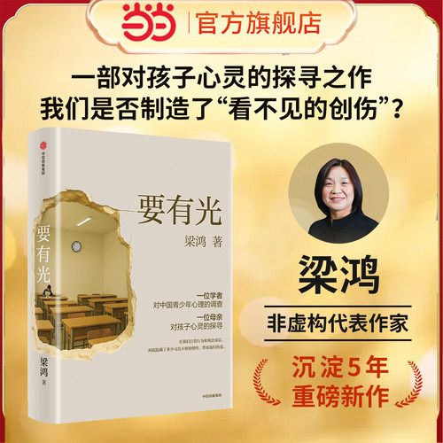 【当当网】要有光 梁鸿 非虚构文学代表作家著 梁庄三部曲 一位学者对中国青少年心理的调查非虚构中国在梁庄梁鸿要有光书正版书籍