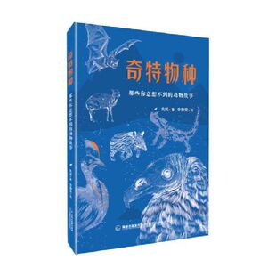 《奇特物种:那些你意想不到的动物故事》(2023年百班千人暑期书单 五年级推荐阅读)