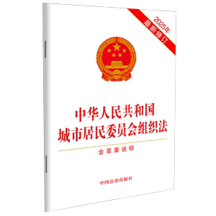 中华人民共和国城市居民委员会组织法(含草案说明)(2025年最新修订)