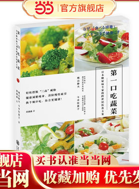 当当网 第一口吃蔬菜 梶山静夫 上海交通大学出版社 正版书籍