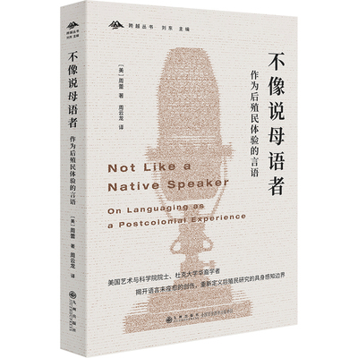 当当网 不像说母语者：作为后殖民体验的言语 周蕾 九州出版社 正版书籍