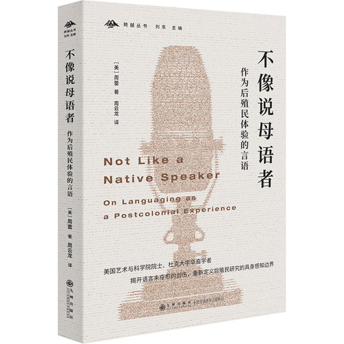当当网 不像说母语者：作为后殖民体验的言语 周蕾 九州出版社 正版书籍