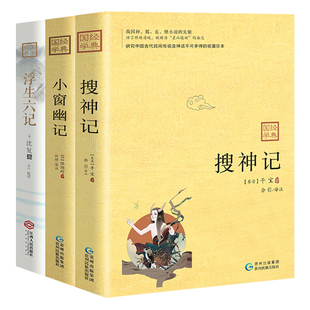社 书籍 小窗幽记 3册 干宝；陆绍珩；沈复 套装 古人三记：搜神记 浮生六记 正版 当当网 贵州民族出版 不得不读