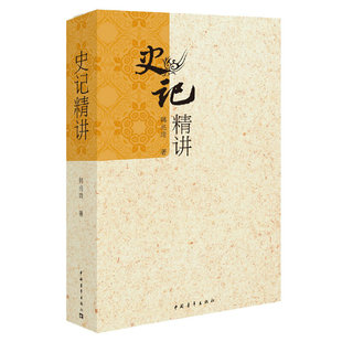 正版 书籍 史记精讲 当当网