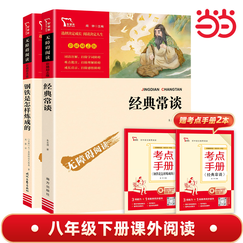 经典常谈朱自清和钢铁是怎样炼成的初中正版原著完整版八年级下册阅读名著书籍人教版语文初二8下课外书红星照耀中国昆虫记上