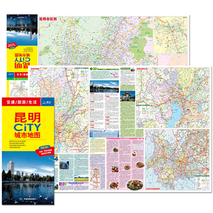 北斗地图精品打造 交通旅游住宿生活 大比例尺城区图 2024年新版 594mm 昆明市旅游交通地图 展开864 CITY城市地图系列 昆明地图
