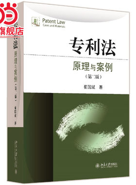 【当当网】专利法：原理与案例（第二版） 有原理、有案例，有教学、有引导，一本不可多得的优秀教科书 北京大学出版社 正版书籍