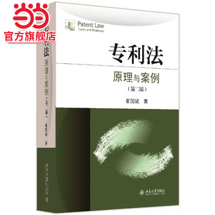 【当当网】专利法:原理与案例(第二版) 有原理、有案例,有教学、有引导,一本不可多得的优秀教科书 北京大学出版社 正版书籍