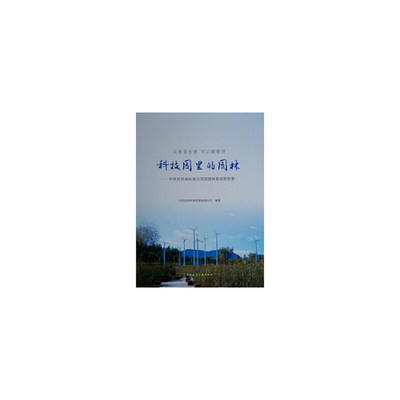当当网 从来多古意 可以赋新诗  科技园里的园林——中关村环保科技示范园园林景观那些事 中国建筑工业出版社 正版书籍