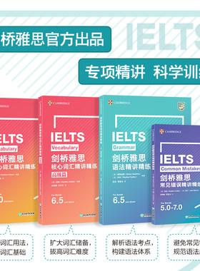 新东方 剑桥雅思专项精讲精练：核心词汇+核心词汇高级篇+语法+常见错误(共4册) 剑桥雅思命题方官方出品常考考点专业解析科学记忆