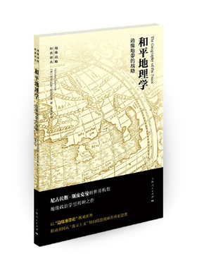 当当网 和平地理学--边缘地带的战略 地缘战略经典译丛 【美】尼古拉斯·斯皮克曼 上海人民出版社 正版书籍