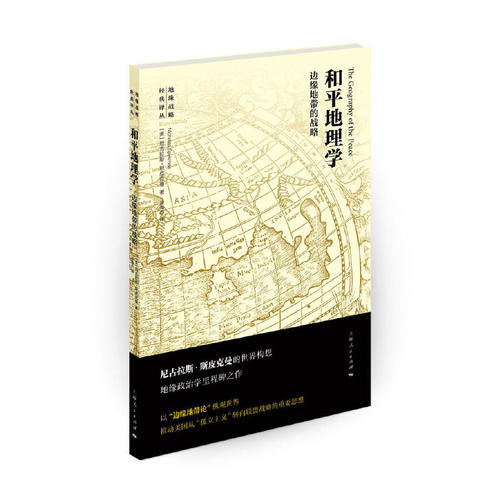 当当网 和平地理学--边缘地带的战略 地缘战略经典译丛 【美】尼古拉斯·斯皮克曼 上海人民出版社 正版书籍