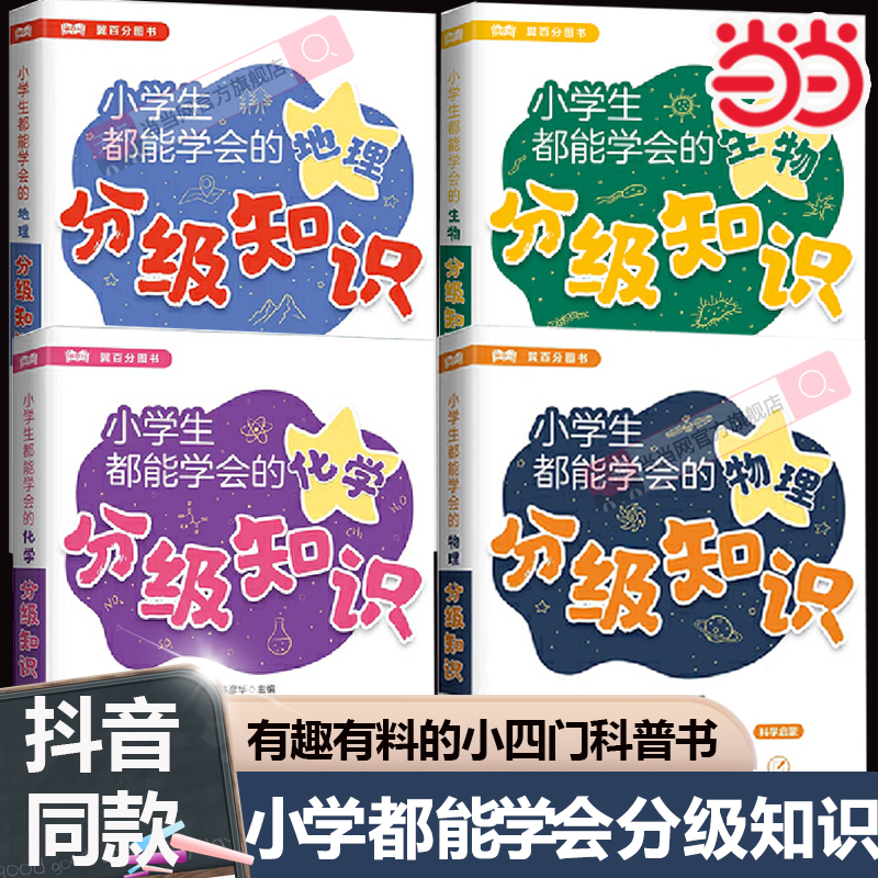 小学都能学会的物理化学生物地理