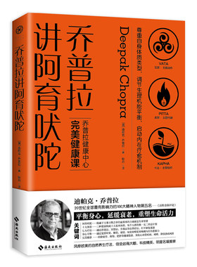 当当网 乔普拉讲阿育吠陀：风靡欧美的身心自然疗法，倍受政商大咖、科技精英、明星 迪帕克·乔普拉/ 海南出版社 正版书籍