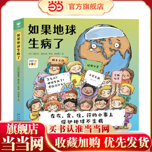 当当网正版童书 如果地球生病了：全4册点读版一套讲述垃圾分类海洋污染粮食浪费和能源浪费四大环保主题的幼儿园儿童绘本
