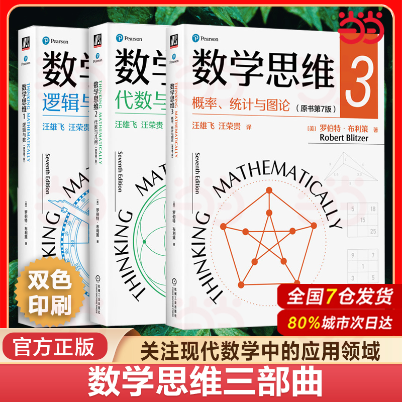 当当网 数学思维三部曲 逻辑与数+代数与几何+概率、统计与图论 概率统计学数学思维能力初等数学思维数学知识数学普及读物 正版