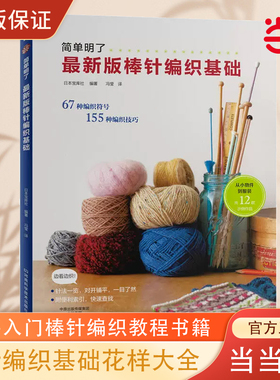 当当网 简单明了版棒针编织基础花样大全书初学者手工毛线钩针编织书手编图案图解新手入门 织毛衣教程学棒针编织教程书籍