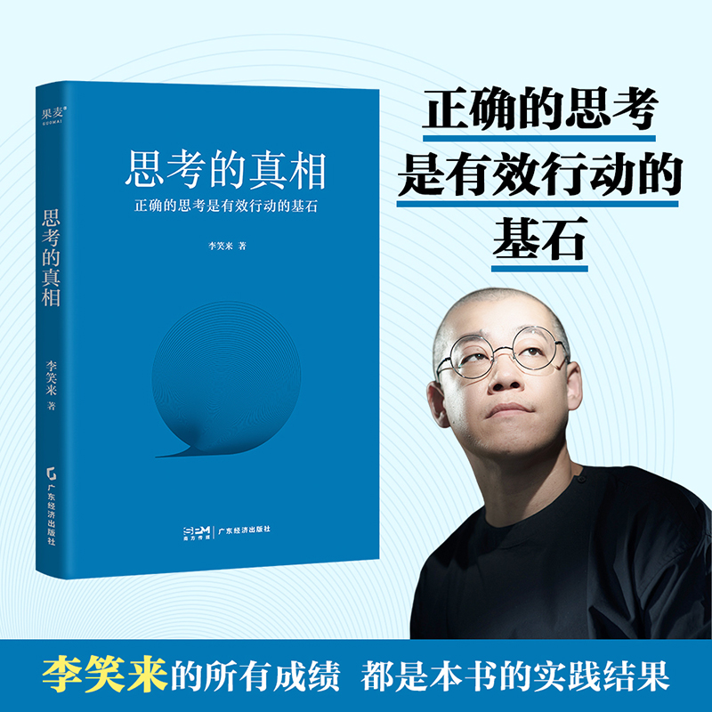 当当网 思考的真相 正确的思考是有效行动的基石 李笑来 广东经济出版社有限公司 正版书籍