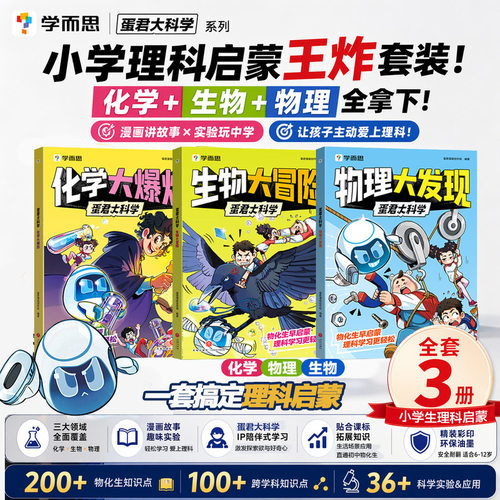 学而思蛋君大科学物化生科普漫画
