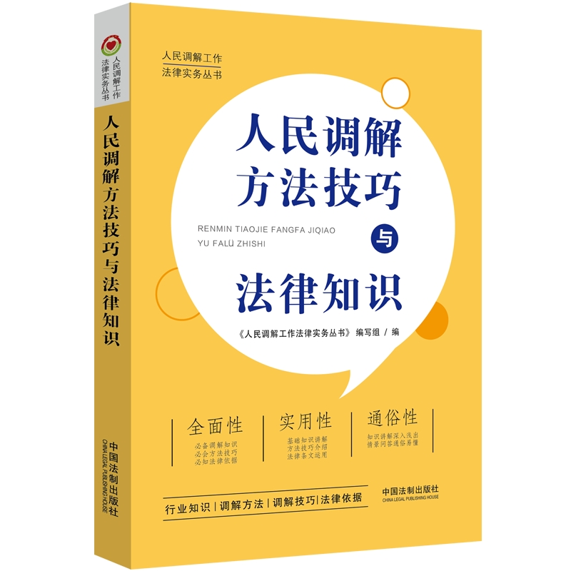 【当当网】人民调解方法技巧与法律知识 中国法制出版社 正版书籍 书籍/杂志/报纸 司法案例/实务解析 原图主图