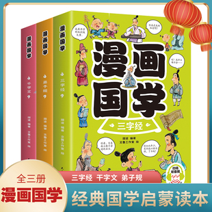 漫画国学经典全套3册 三字经儿童版千字文正版弟子规一年级二三课外书必读给孩子的国学经典漫画小学生课外阅读书籍漫画版启蒙读物