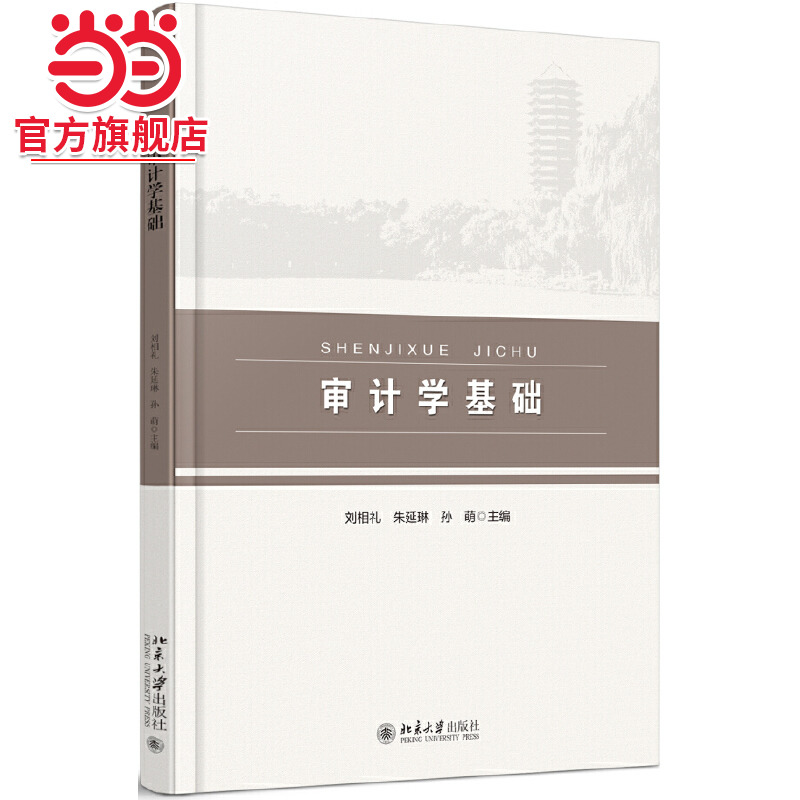 [当当网]审计学基础  刘相礼，朱延琳等著9787301285220北京大学出版社正版图书