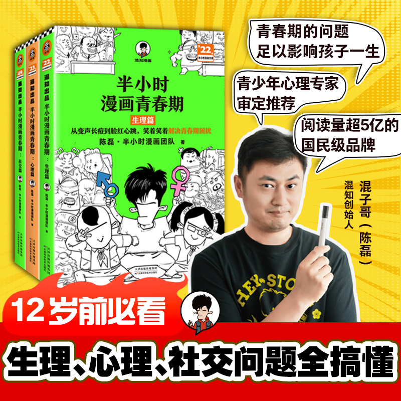 当当网 半小时漫画青春期社交篇+心理篇+生理篇 全3册 二混子 陈磊著 从被孤立到人气王笑着笑着拥有青春期社交高情商漫画畅销书