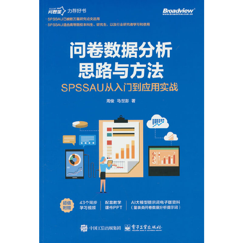 问卷数据分析思路与方法：SPSSAU从入门到应用实战