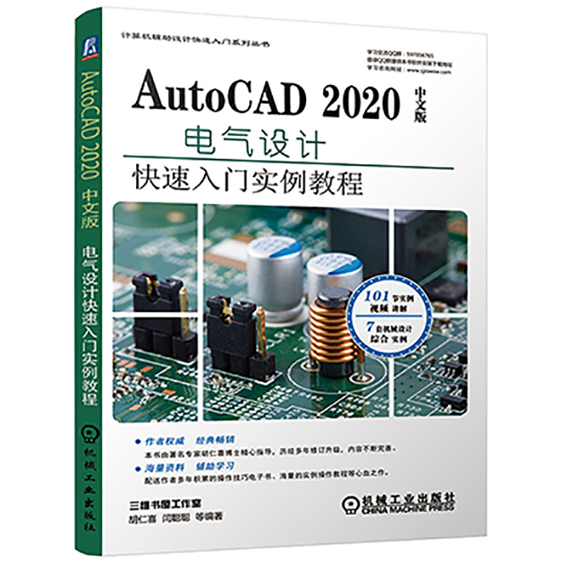 当当网 AutoCAD 2020中文版电气设计快速入门 计算机网络 计算机辅助设计和工程（新） 机械工业出版社 正版书籍