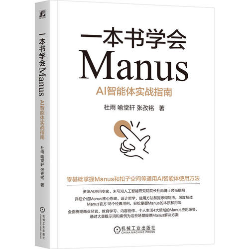 一本书学会Manus：AI智能体实战指南   杜雨 喻堂轩 张孜铭