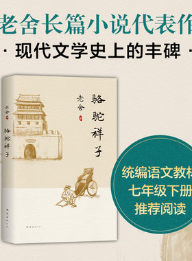 【当当网】骆驼祥子 新版修订 老舍代表作 中学语文教材 京味小说经典现代文学丰碑方言加注阅读无障碍升级环保护眼纸轻便易携正版