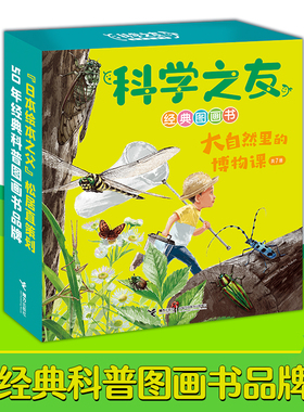 科学之友经典图画书·大自然里的博物课（共7册，礼盒装）