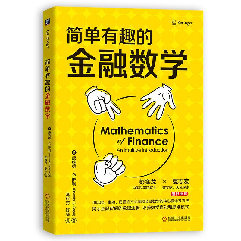 当当网 简单有趣的金融数学 唐纳德·G.萨利 机械工业出版社 正版书籍 - 实物图