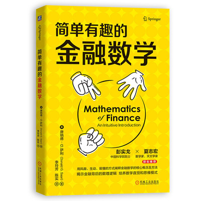当当网 简单有趣的金融数学 唐纳德·G.萨利 机械工业出版社 正版书籍