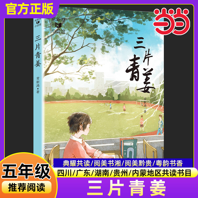 三片青姜彩图精编版常新港2025秋四川典耀共读湖南阅美书湘广东粤韵书香内蒙古草原贵州黔贵小学生五年级必课外阅读书目青岛出版社