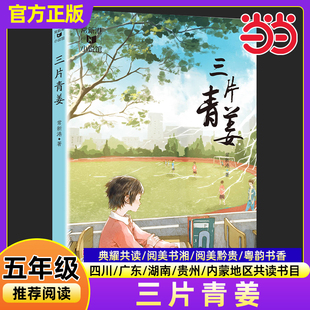 三片青姜彩图精编版常新港2025秋四川典耀共读湖南阅美书湘广东粤韵书香内蒙古草原贵州黔贵小学生五年级必课外阅读书目青岛出版社