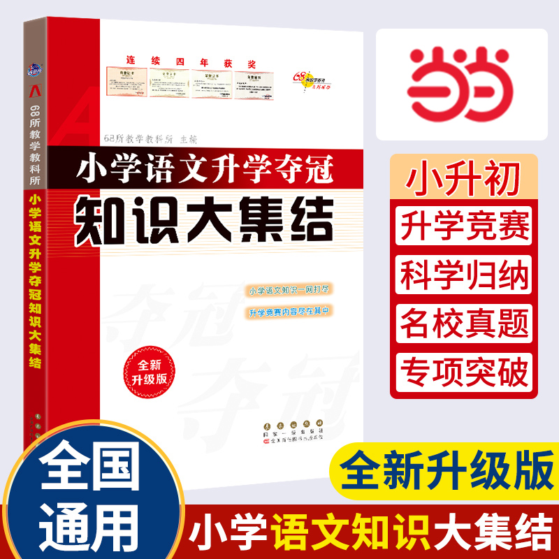 当当网正版 68所名校小学语文知识大集结升学夺冠基础重点知识大全通用版小学生一二三四五六年级毕业升学系统总复习资料知识集锦-封面